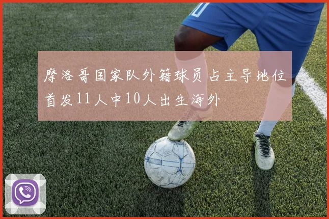 摩洛哥国家队外籍球员占主导地位首发11人中10人出生海外