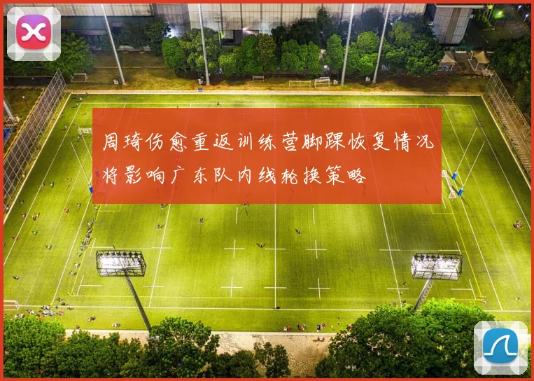 周琦伤愈重返训练营脚踝恢复情况将影响广东队内线轮换策略
