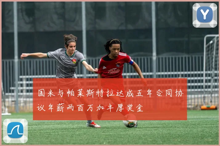 国米与帕莱斯特拉达成五年合同协议年薪两百万加丰厚奖金